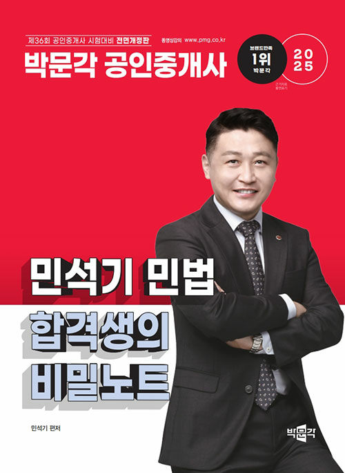 2025 박문각 공인중개사 민석기 민법 합격생의 비밀노트