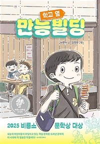 학교 옆 만능빌딩