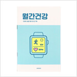 [민트] 월간건강 플래너 (1개월, 데일리, 식단, 운동기록, 건강체크)
