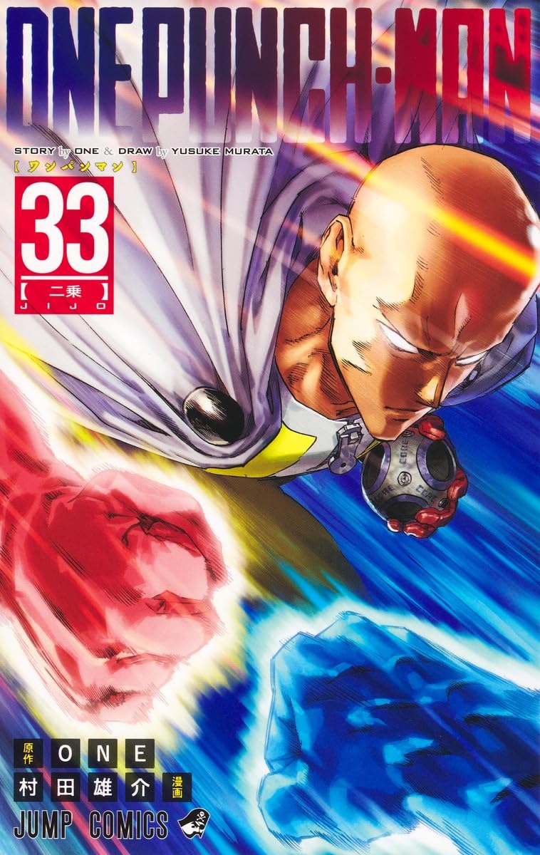 ワンパンマン 33 (ジャンプコミックス)