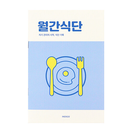 [블루] 월간식단 플래너 (1개월, 데일리, 식단일기, 식사기록, 다이어트)