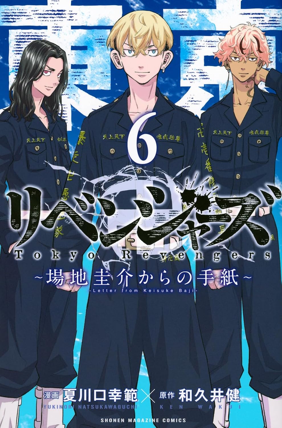 東京卍リベンジャ-ズ ~場地圭介からの手紙~ 6 (講談社コミックス)