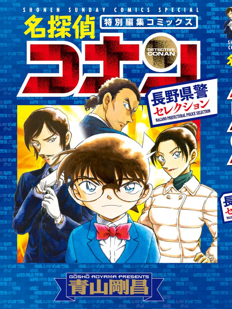 名探偵コナン 長野縣警セレクション  (少年サンデ-コミックス〔スペシャル〕)