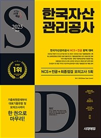 2025 최신판 시대에듀 한국자산관리공사 NCS+전공+최종점검 모의고사 5회+무료NCS특강