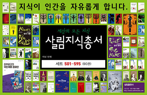 살림지식총서 501호 ~ 595호 세트 - 전90권