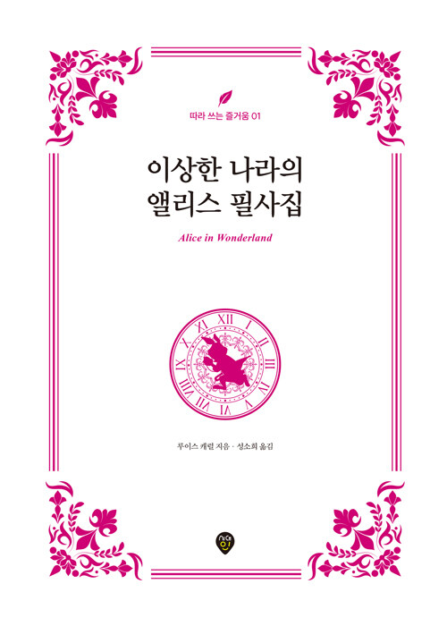 이상한 나라의 앨리스 필사집