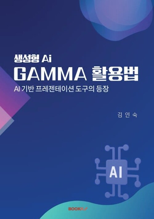 [중고] 생성형 AI GAMMA 활용법