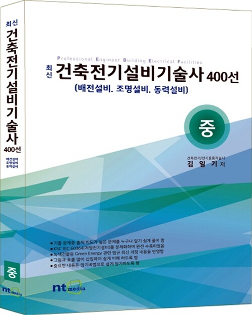 최신 건축전기설비기술사 400선 - 중