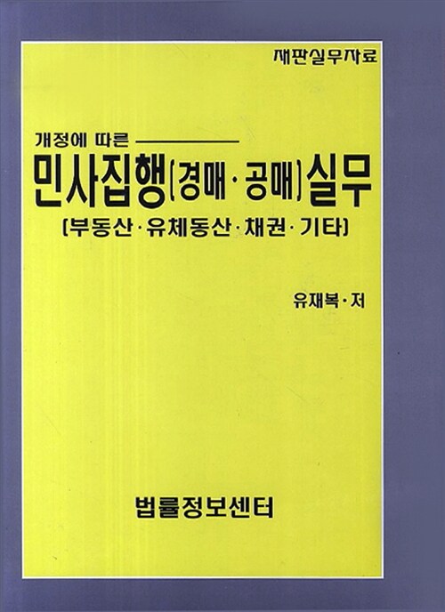 [중고] 민사집행(경매.공매) 실무