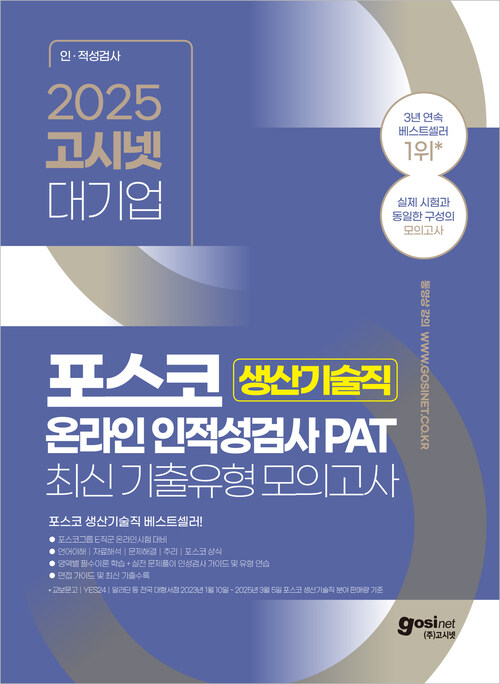 2025 고시넷 PAT 포스코 생산기술직 온라인 인적성검사 최신기출유형 모의고사