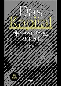 마르크스의 『자본』 길라잡이