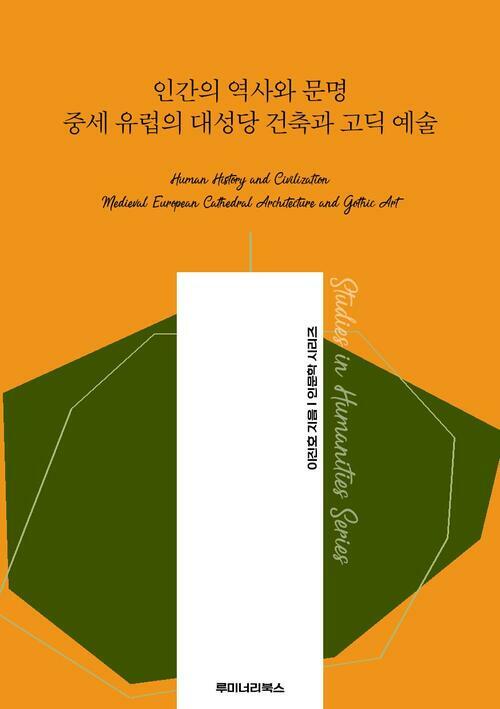 인간의 역사와 문명 중세 유럽의 대성당 건축과 고딕 예술