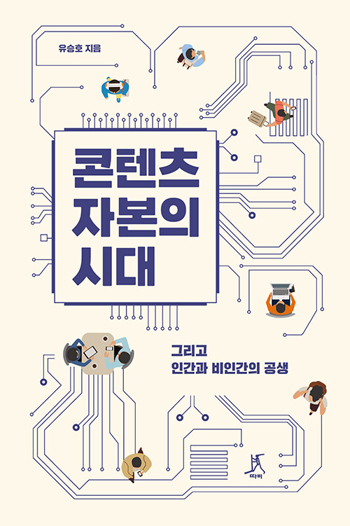콘텐츠자본의 시대