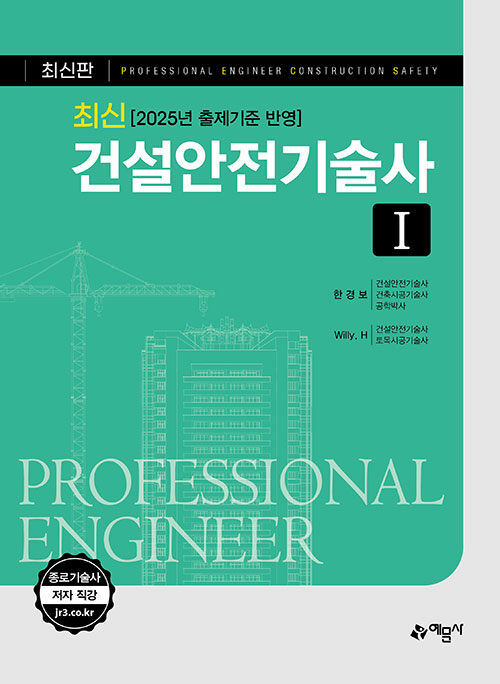 최신 건설안전기술사 1
