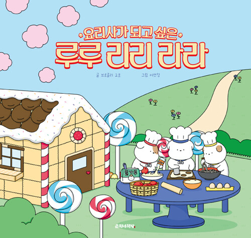 요리사가 되고 싶은 루루 리리 라라