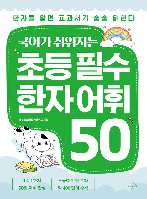 국어가 쉬워지는 초등 필수 한자 어휘 50