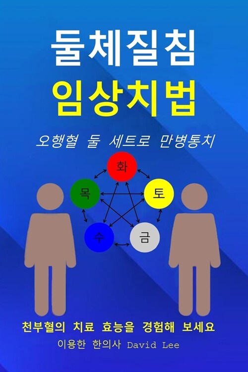 둘체질침 임상치법: 오행혈 둘 세트로 만병통 (Paperback)