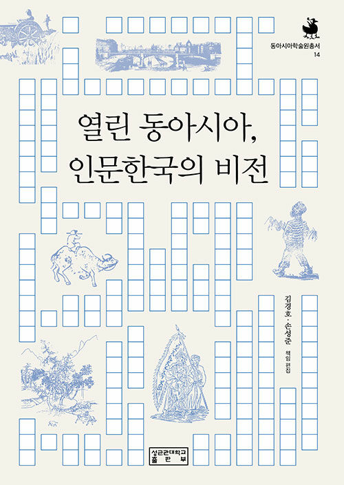 열린 동아시아, 인문한국의 비전