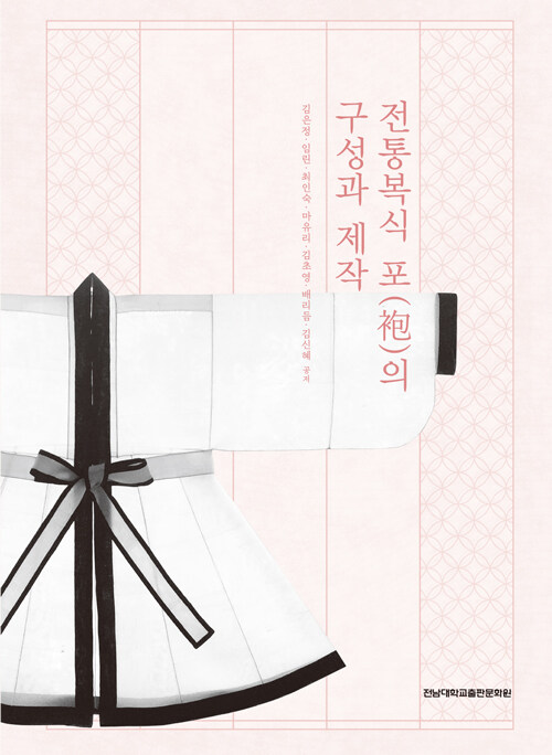 전통복식 포의 구성과 제작