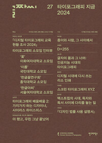 글짜씨. 27: 타이포그래피 지금 2024