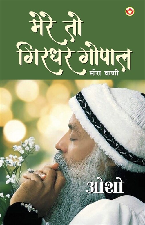 Mere To Girdhar Gopal: Meera Vani (मेरे तो गिरधर गोपाल (Paperback)