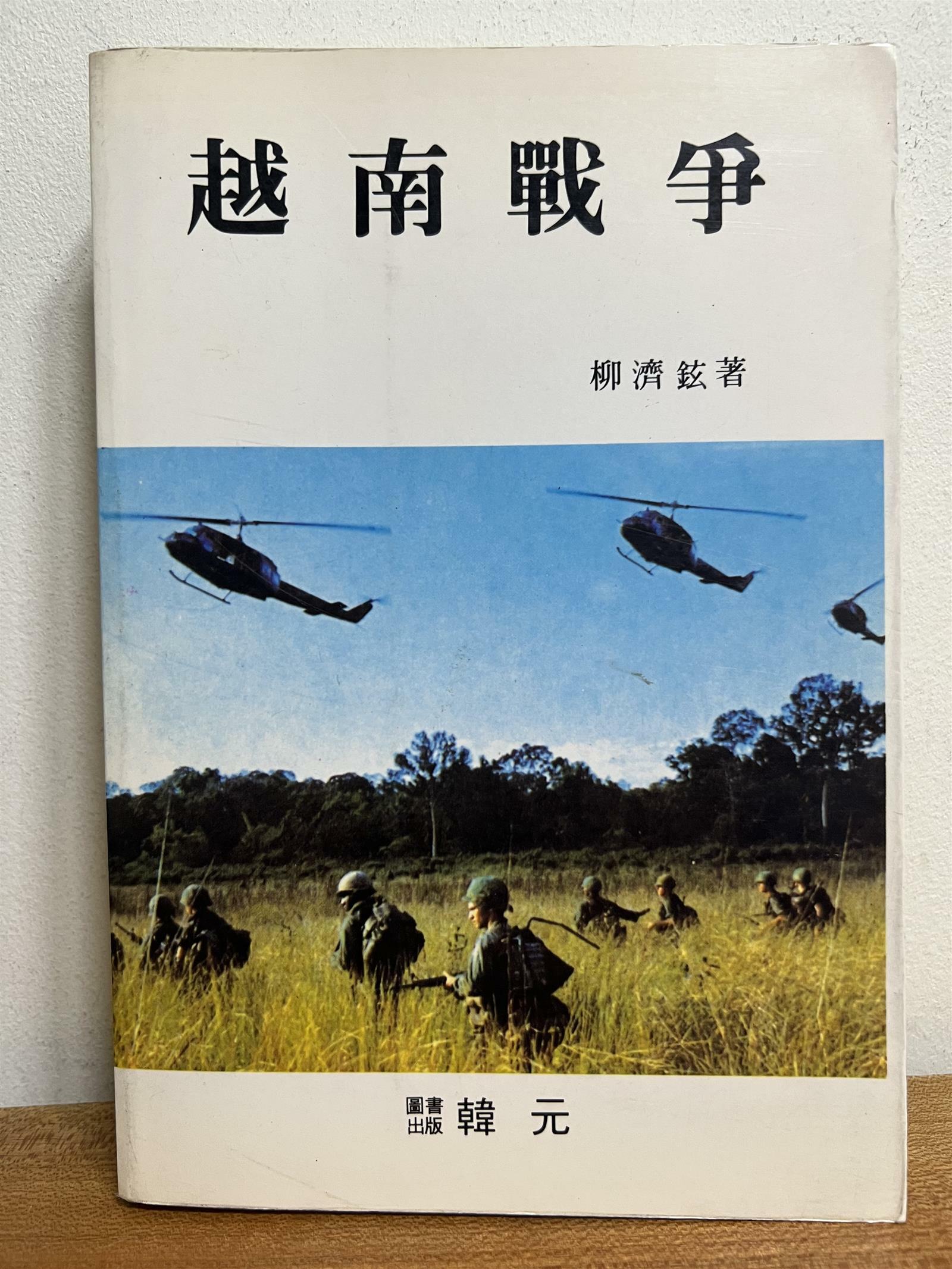 [중고] 월남전쟁 (1992년 발행)