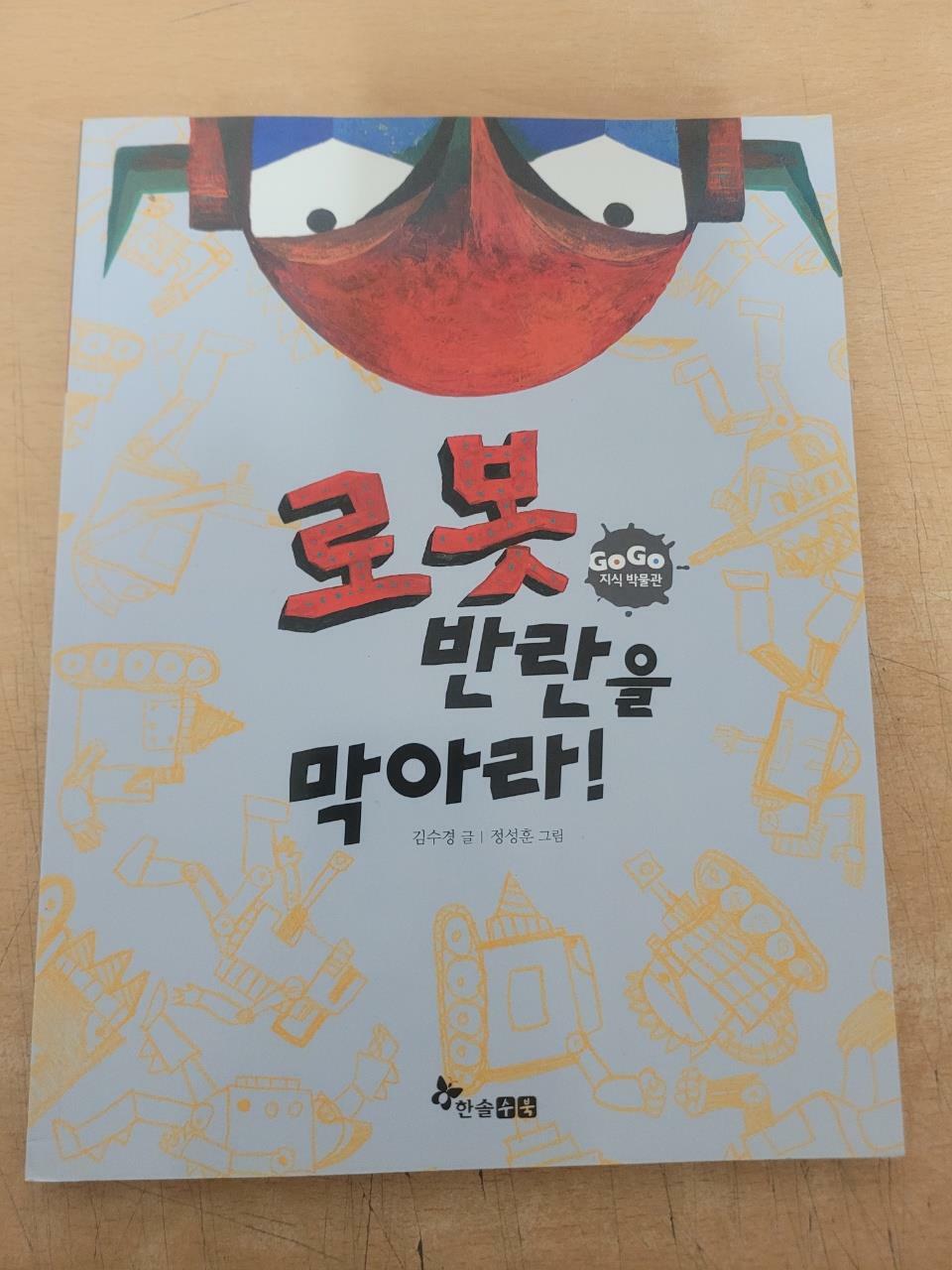 [중고] 로봇 반란을 막아라!