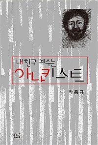 내 친구 예수는 아나키스트 표지이미지