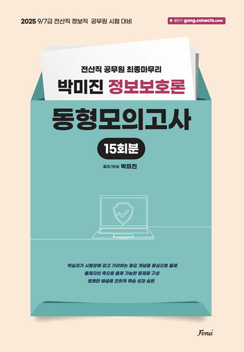 2025 박미진 정보보호론 동형모의고사