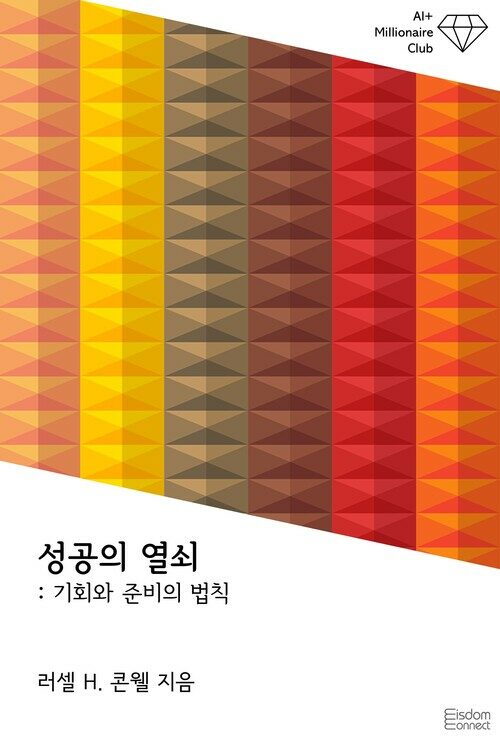 성공의 열쇠 : 기회와 준비의 법칙 커버