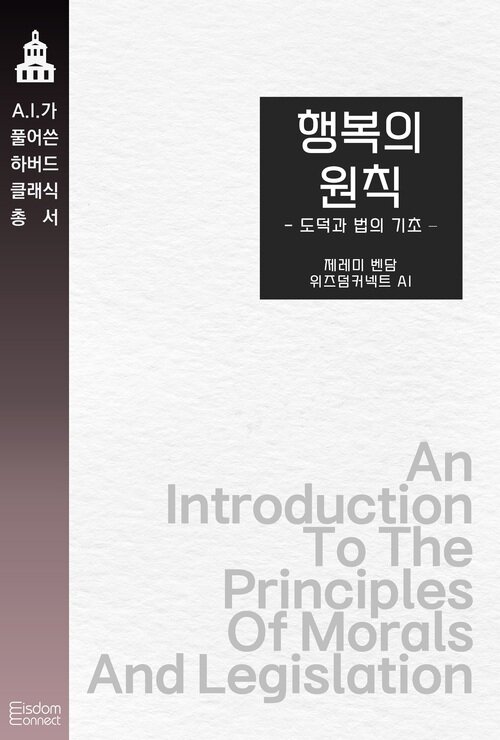 행복의 원칙 : 도덕과 법의 기초 커버