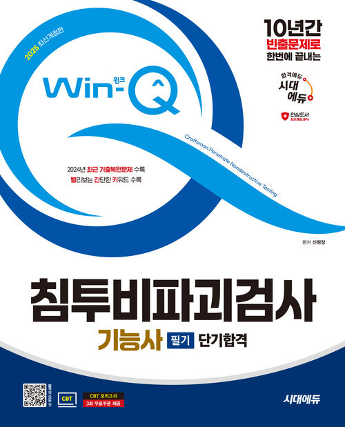 2025 시대에듀 Win-Q 침투비파괴검사기능사 필기 단기합격