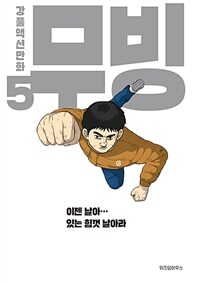 무빙 5