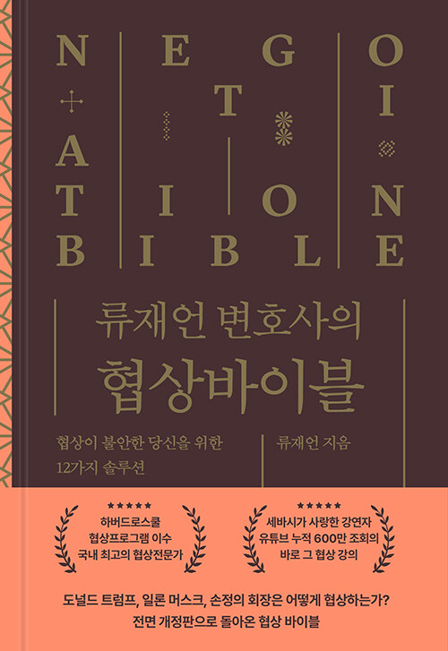 류재언 변호사의 협상 바이블