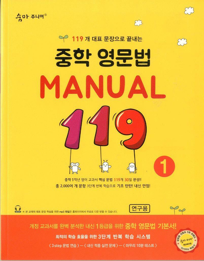 [중고] 숨마 주니어 중학 영문법 Manual 119 1