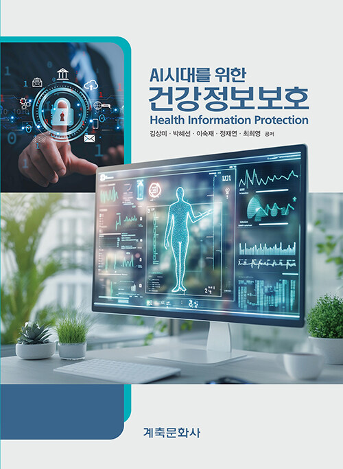 AI시대를 위한 건강정보보호