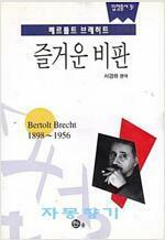 [중고] 즐거운 비판