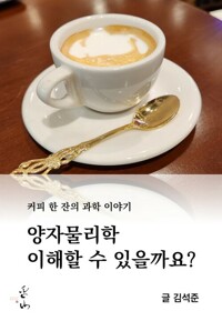 커피 한 잔의 과학 이야기, 양자물리학 이해할 수 있을까요? 커버