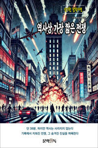 역사상 가장 짧은 전쟁 커버