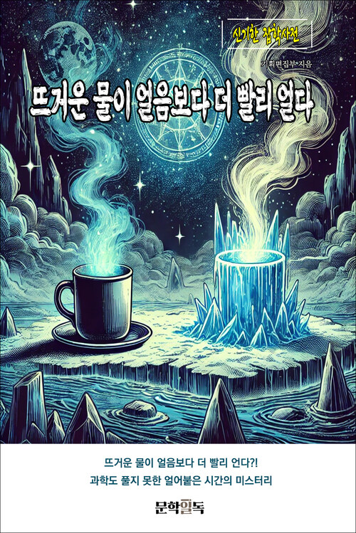 뜨거운 물이 얼음보다 더 빨리 얼다 커버
