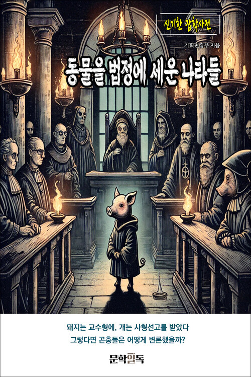 동물을 법정에 세운 나라들 커버