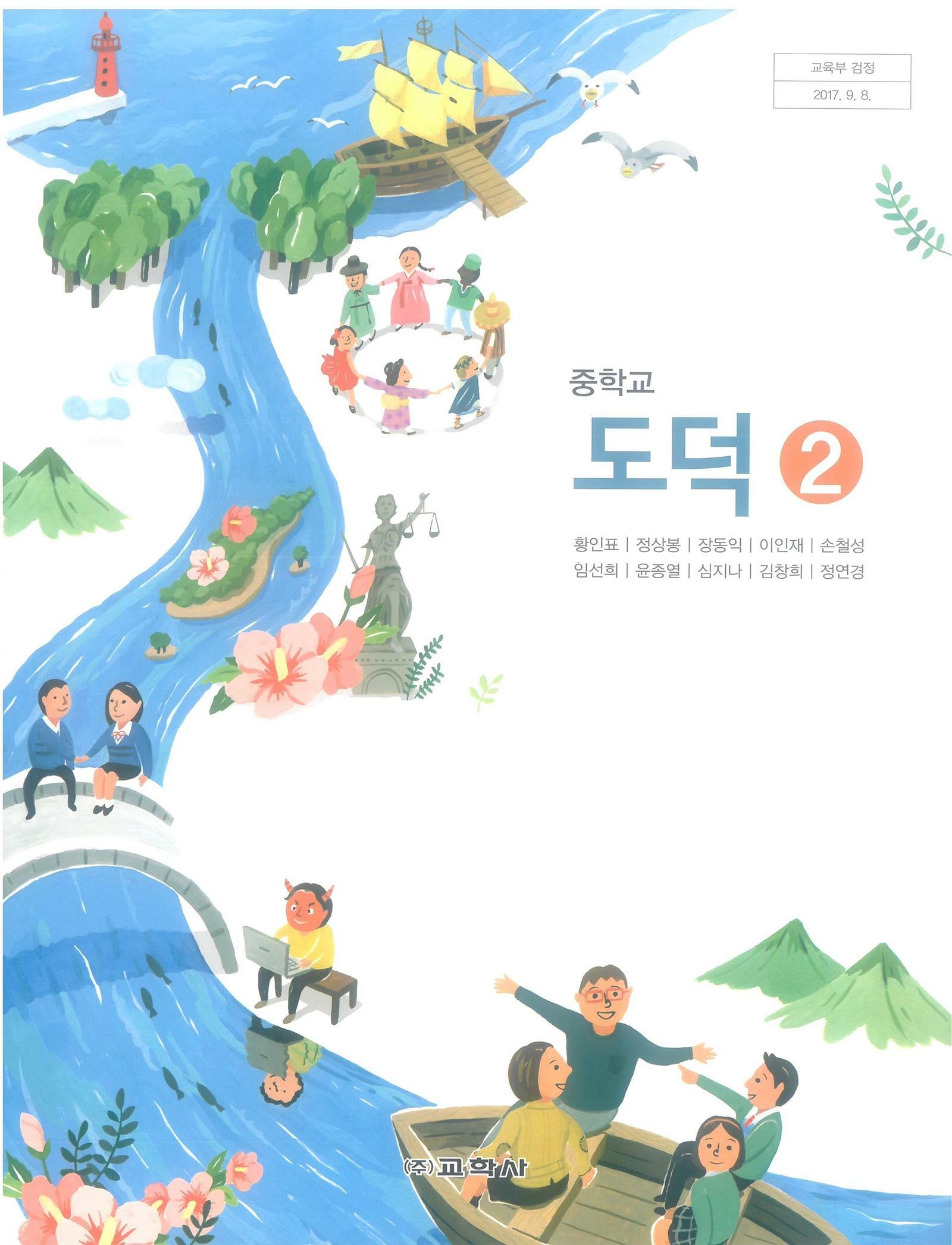 [중고] [2015교육과정] 중등 중학교 교과서 도덕2/ 교학사