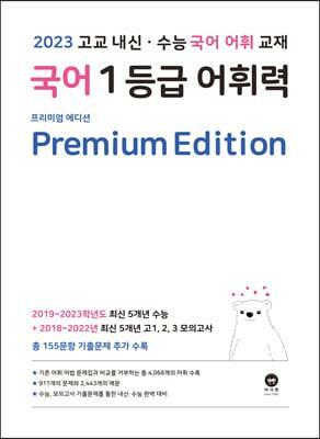 [중고] 국어 1등급 어휘력 Premium Edition