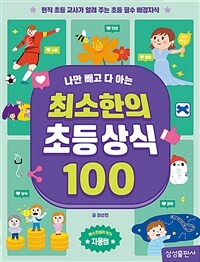 (나만 빼고 다 아는) 최소한의 초등 상식 100 표지이미지