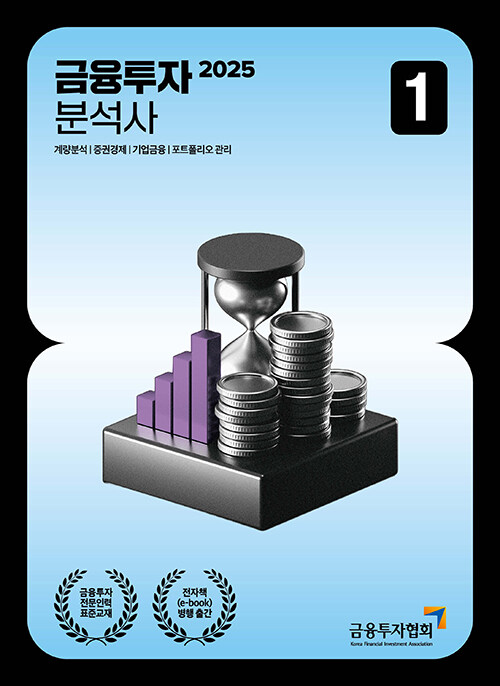 2025 금융투자분석사 1