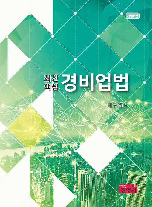 최신핵심 경비업법
