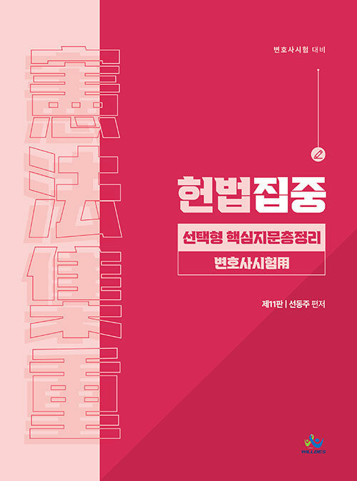 헌법집중 선택형 핵심지문총정리 : 변호사시험 대비