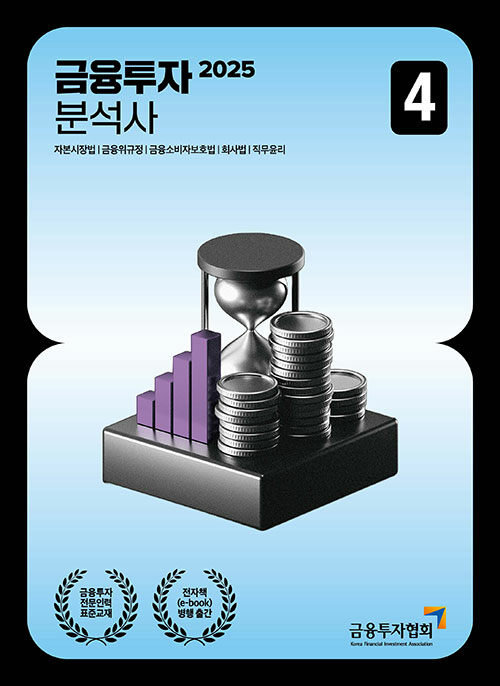 2025 금융투자분석사 4
