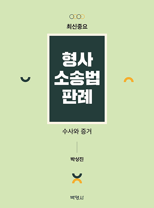 최신중요 형사소송법판례 : 수사와 증거