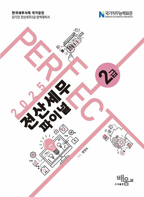 2025 Perfect 전산세무 2급 파이널